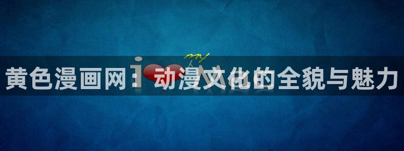 日漫腐漫