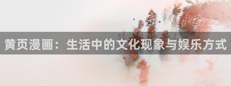 腐漫画 安卓免费版：黄页漫画：生活中的文化现象与娱乐方式