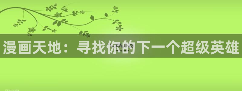 日腐漫推荐：漫画天地：寻找你的下一个超级英雄