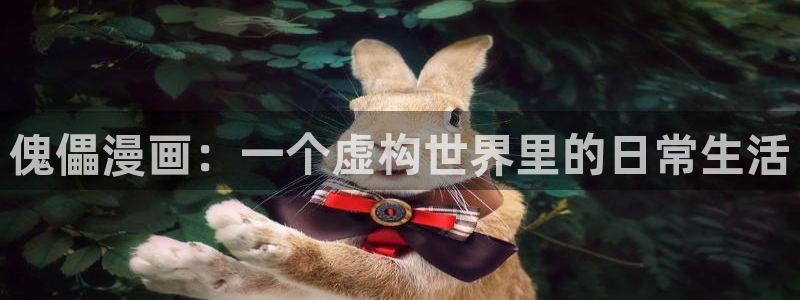 腐漫观看：傀儡漫画：一个虚构世界里的日常生活