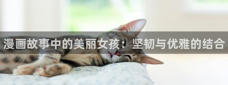 古风腐漫画：漫画故事中的美丽女孩：坚韧与优雅的结合