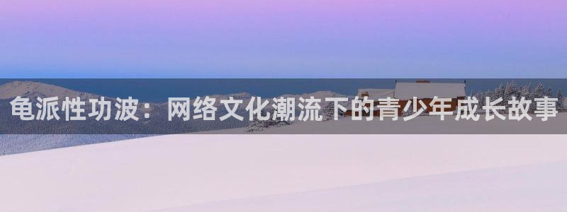 腐漫网页：龟派性功波：网络文化潮流下的青少年成长故事