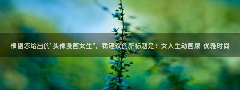 腐漫画无遮挡：根据您给出的\