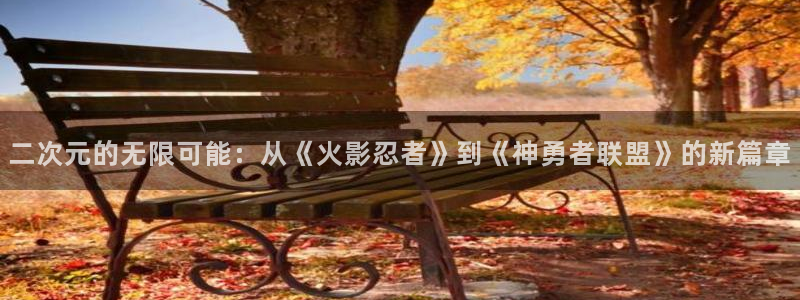 bl腐漫画网站：二次元的无限可能：从《火影忍者》到《神勇者联盟》的新篇章