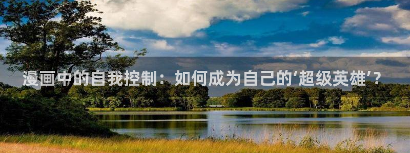 腐腐漫画：漫画中的自我控制：如何成为自己的‘超级英雄’？