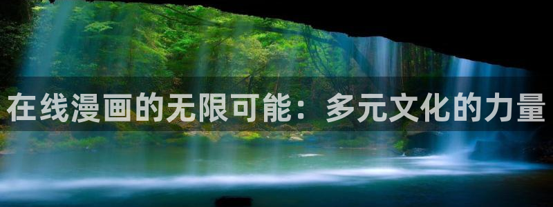 腐漫8：在线漫画的无限可能：多元文化的力量