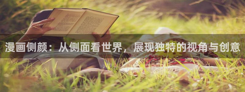晴凉不腐漫画：漫画侧颜：从侧面看世界，展现独特的视角与创意
