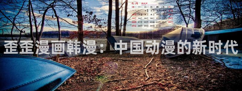 安吉腐漫：歪歪漫画韩漫：中国动漫的新时代
